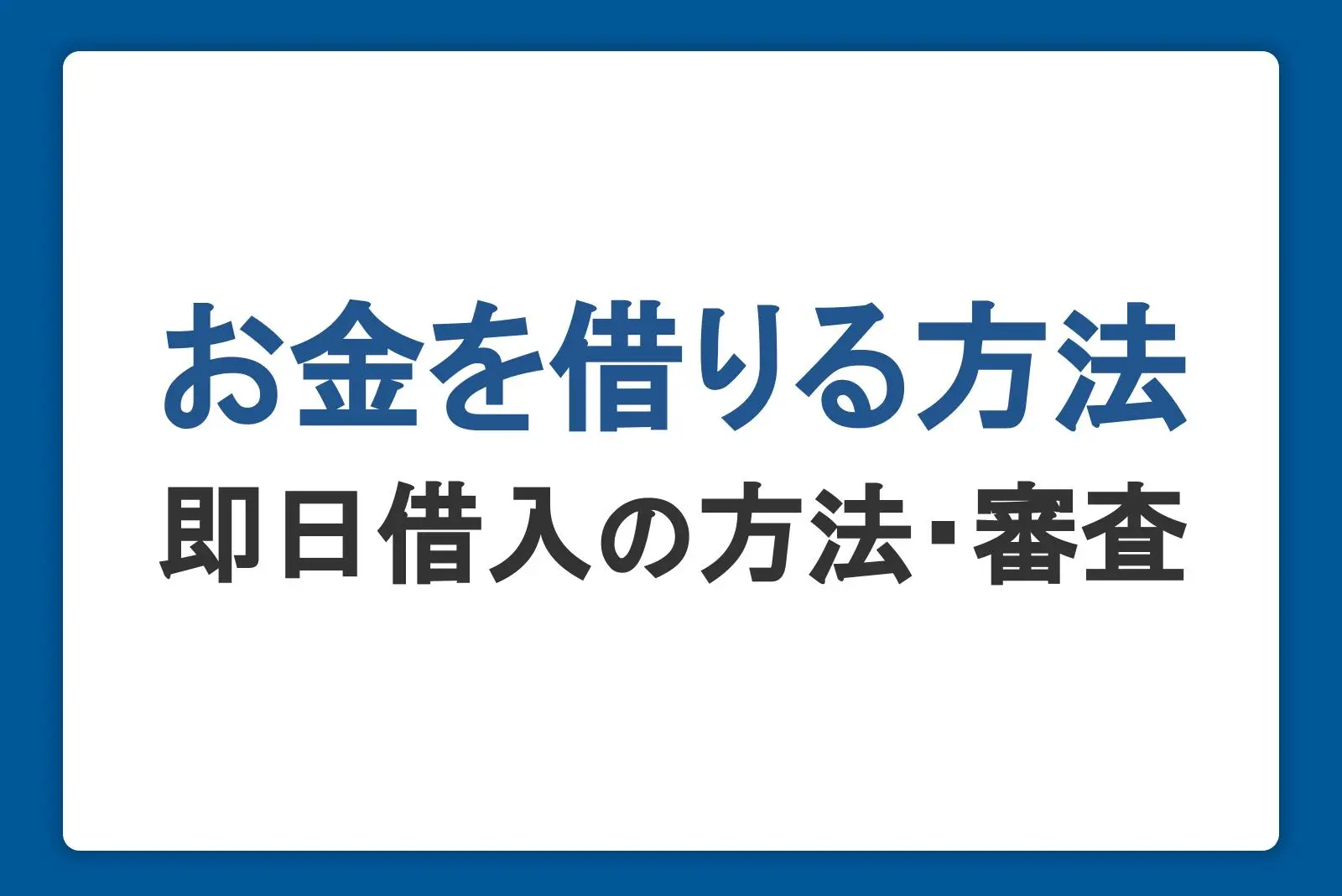 【2025年版】消費者金融の審査甘いランキング！即日融資でお金を借りるキャッシング先も紹介